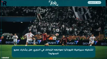 تشكيلة سيراميكا كليوباترا لمواجهة الزمالك في الدوري: هل يشارك عمرو السولية؟